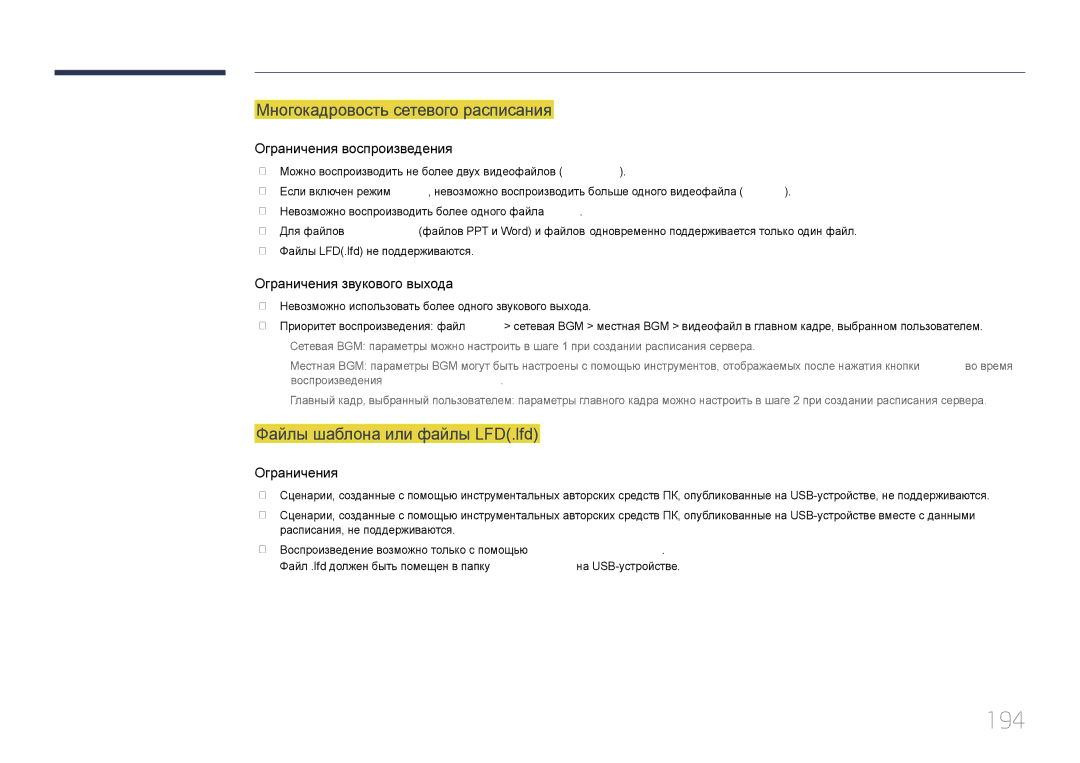 Samsung LH46MECPLGC/EN, LH32MECPLGC/EN manual 194, Многокадровость сетевого расписания, Файлы шаблона или файлы LFD.lfd 