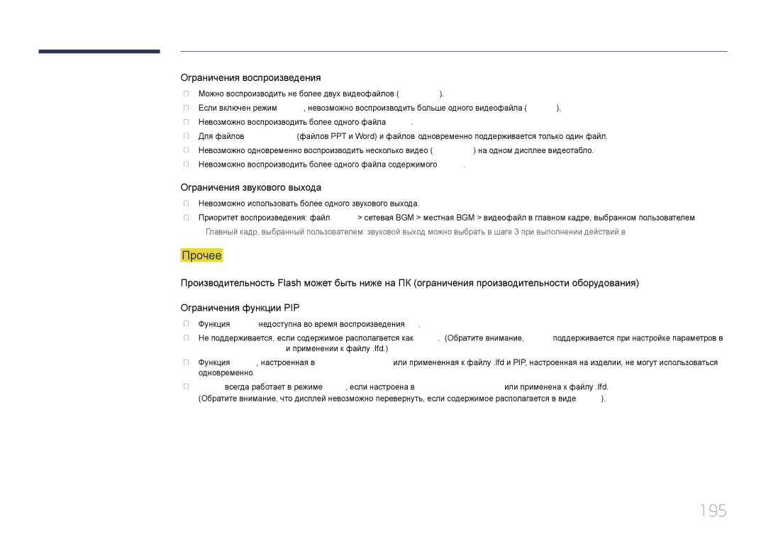 Samsung LH40MECPLGC/EN, LH32MECPLGC/EN, LH55MECPLGC/EN 195, Прочее, Невозможно использовать более одного звукового выхода 