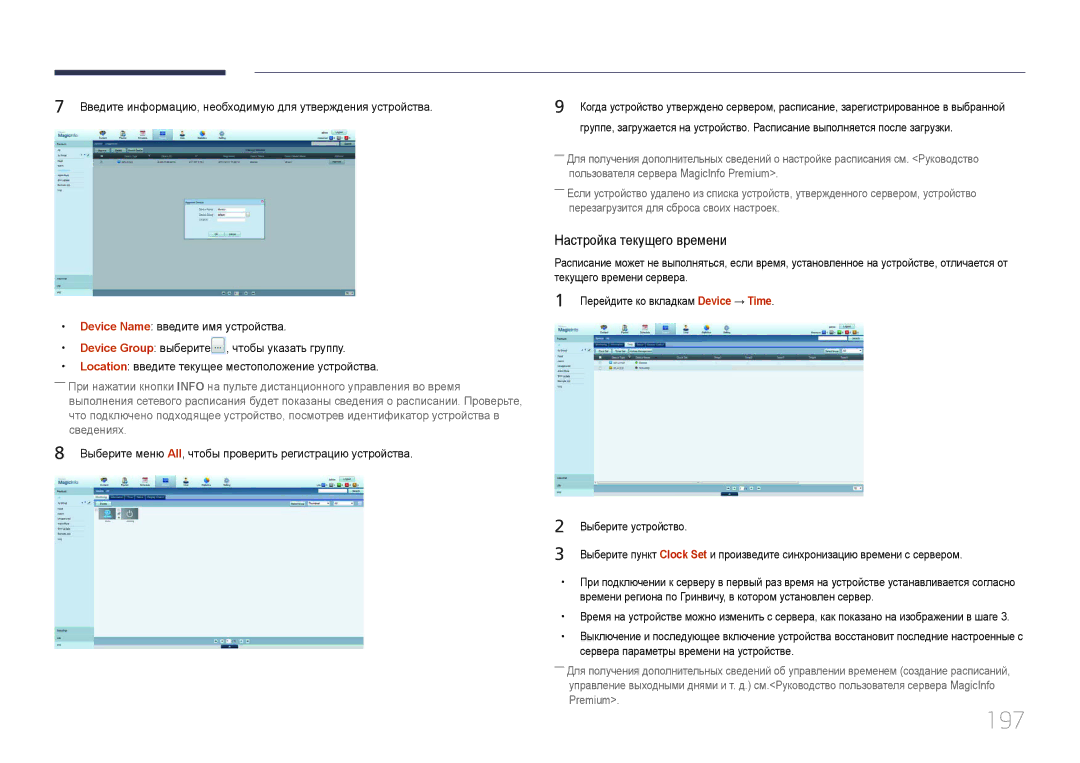 Samsung LH55MECPLGC/EN, LH32MECPLGC/EN, LH46MECPLGC/EN manual 197, Выберите меню All, чтобы проверить регистрацию устройства 