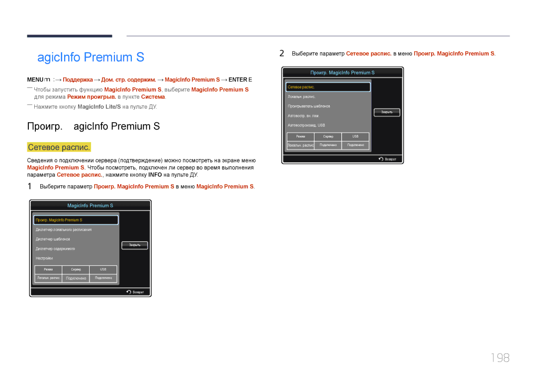 Samsung LH46MECPLGC/EN, LH32MECPLGC/EN, LH55MECPLGC/EN, LH40MECPLGC/EN manual 198, Проигр. MagicInfo Premium S 