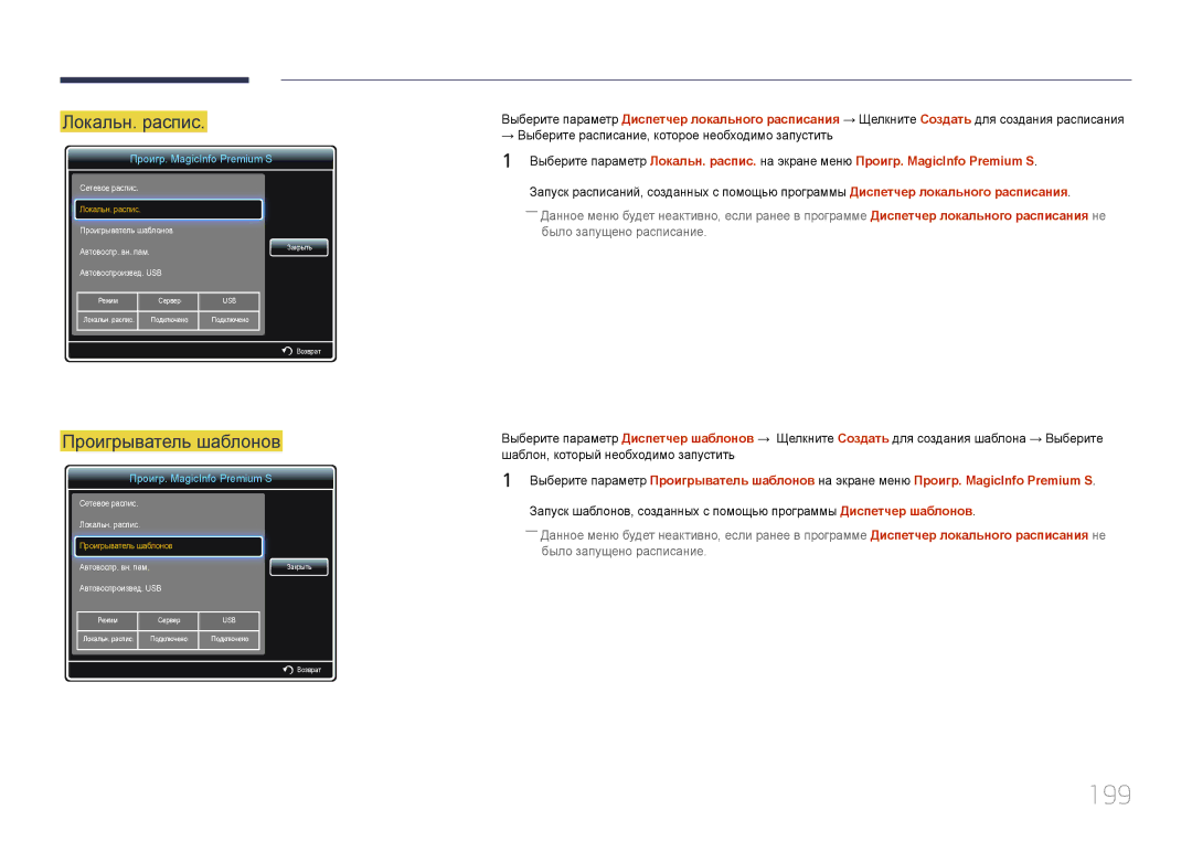 Samsung LH40MECPLGC/EN, LH32MECPLGC/EN, LH55MECPLGC/EN, LH46MECPLGC/EN manual 199, Проигрыватель шаблонов 