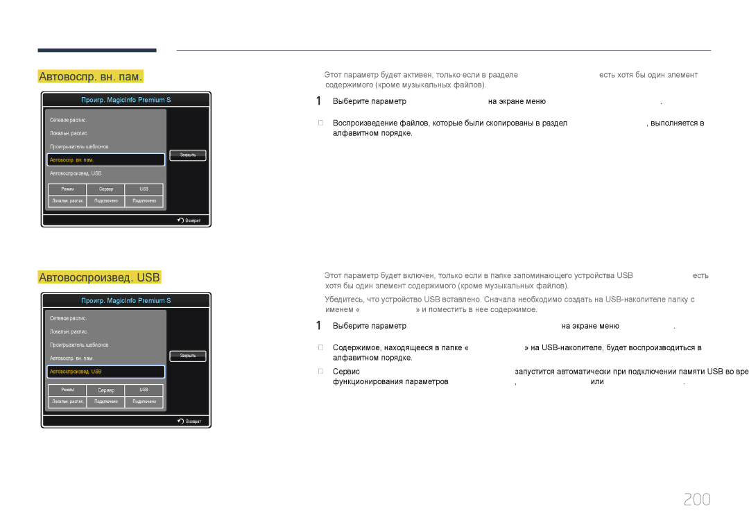 Samsung LH32MECPLGC/EN, LH55MECPLGC/EN, LH46MECPLGC/EN, LH40MECPLGC/EN manual 200, Автовоспр. вн. пам 