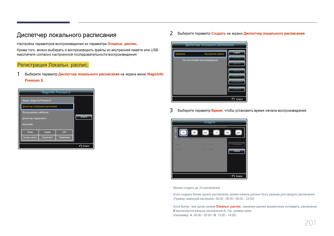 Samsung LH55MECPLGC/EN, LH32MECPLGC/EN, LH46MECPLGC/EN, LH40MECPLGC/EN manual 201, Диспетчер локального расписания 