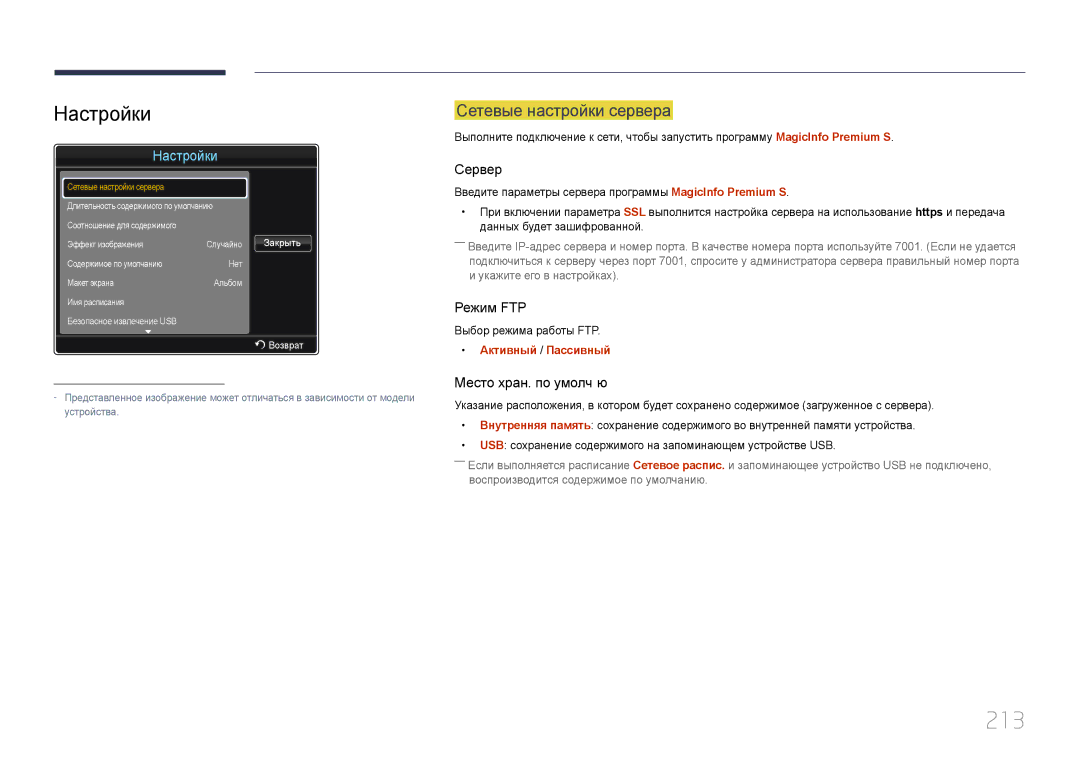 Samsung LH55MECPLGC/EN, LH32MECPLGC/EN, LH46MECPLGC/EN, LH40MECPLGC/EN manual 213, Настройки 