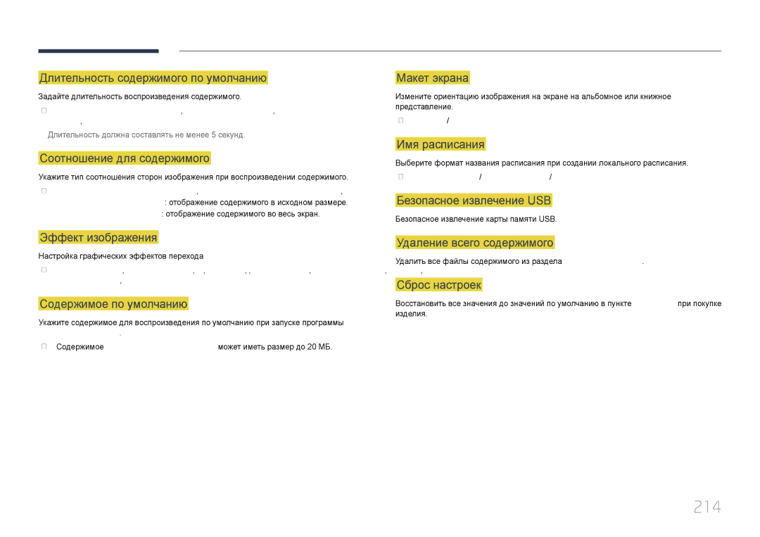 Samsung LH46MECPLGC/EN, LH32MECPLGC/EN, LH55MECPLGC/EN, LH40MECPLGC/EN manual 214, Длительность содержимого по умолчанию 