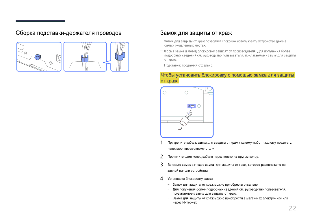 Samsung LH46MECPLGC/EN, LH32MECPLGC/EN, LH55MECPLGC/EN manual Сборка подставки-держателя проводов, Замок для защиты от краж 