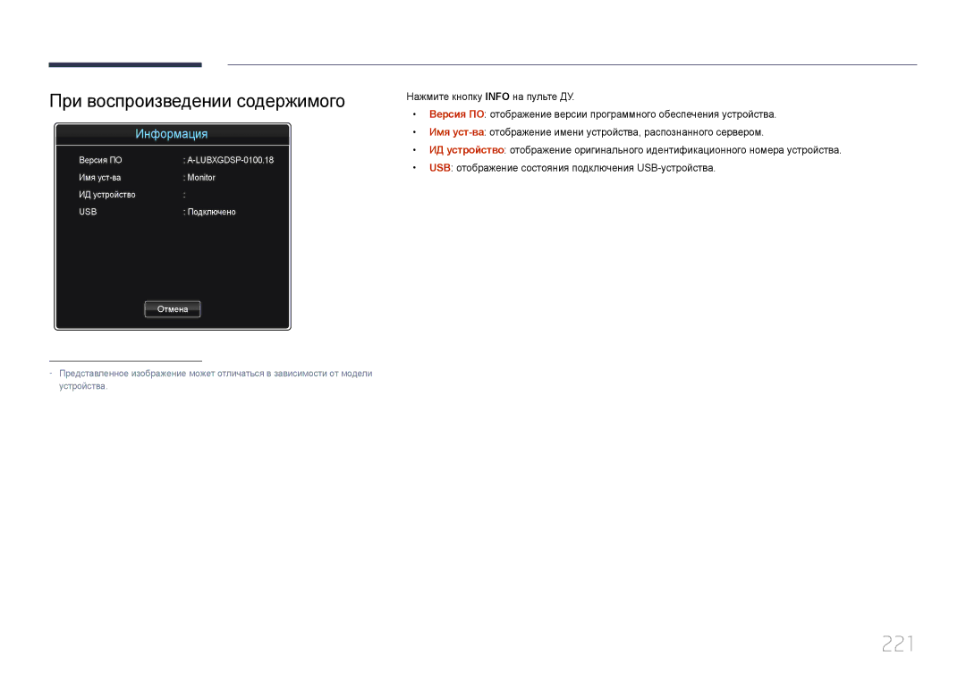 Samsung LH55MECPLGC/EN, LH32MECPLGC/EN, LH46MECPLGC/EN, LH40MECPLGC/EN manual 221, При воспроизведении содержимого 