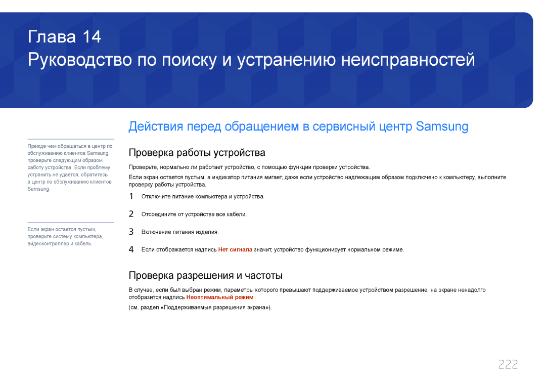 Samsung LH46MECPLGC/EN, LH32MECPLGC/EN Руководство по поиску и устранению неисправностей, 222, Проверка работы устройства 