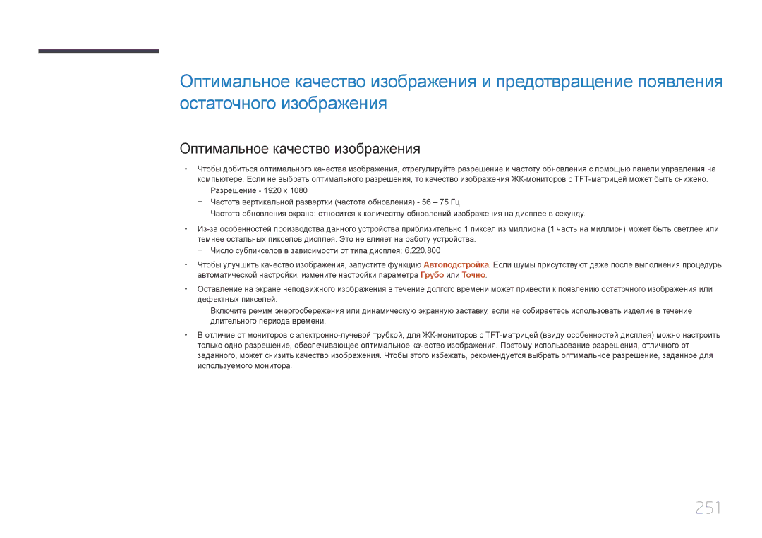 Samsung LH40MECPLGC/EN, LH32MECPLGC/EN, LH55MECPLGC/EN, LH46MECPLGC/EN manual 251, Оптимальное качество изображения 