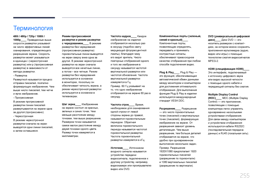 Samsung LH40MECPLGC/EN, LH32MECPLGC/EN, LH55MECPLGC/EN, LH46MECPLGC/EN manual Терминология, 255 