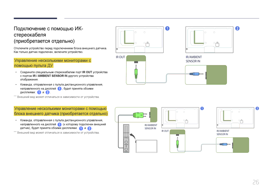 Samsung LH46MECPLGC/EN Управление несколькими мониторами с помощью пульта ДУ, Датчик, будет принята обоими дисплеями 1 и 
