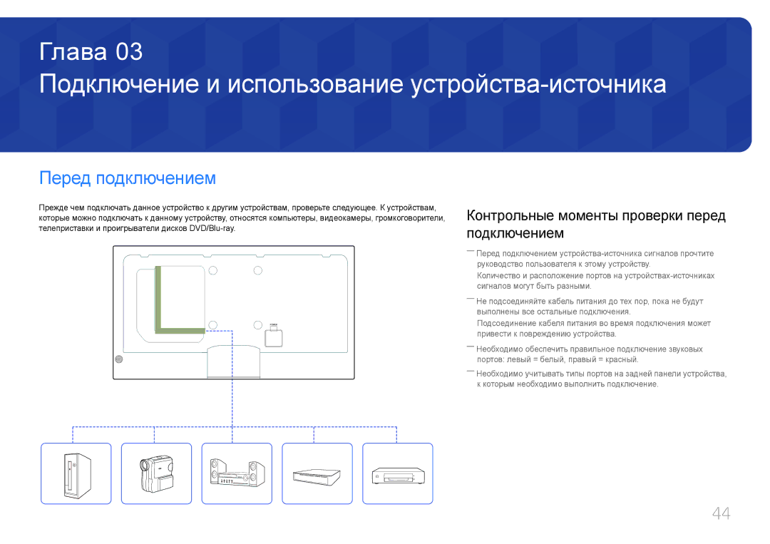 Samsung LH32MECPLGC/EN, LH55MECPLGC/EN, LH46MECPLGC/EN Подключение и использование устройства-источника, Перед подключением 