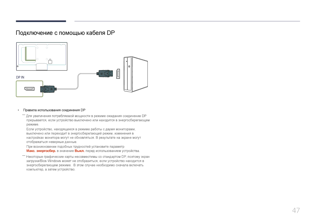 Samsung LH40MECPLGC/EN, LH32MECPLGC/EN, LH55MECPLGC/EN Подключение с помощью кабеля DP, Правила использования соединения DP 