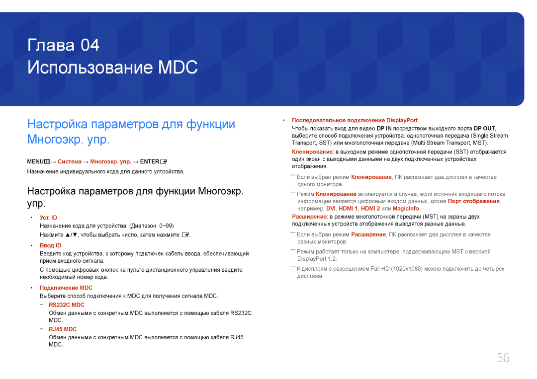 Samsung LH32MECPLGC/EN, LH55MECPLGC/EN, LH46MECPLGC/EN Использование MDC, Настройка параметров для функции Многоэкр. упр 