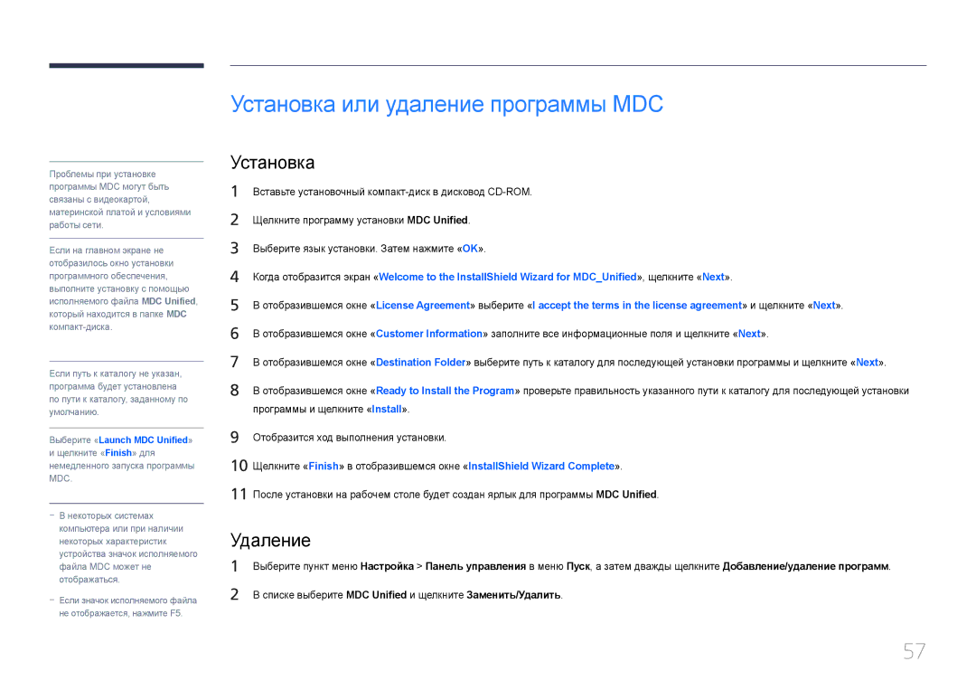 Samsung LH55MECPLGC/EN, LH32MECPLGC/EN, LH46MECPLGC/EN, LH40MECPLGC/EN manual Установка или удаление программы MDC, Удаление 
