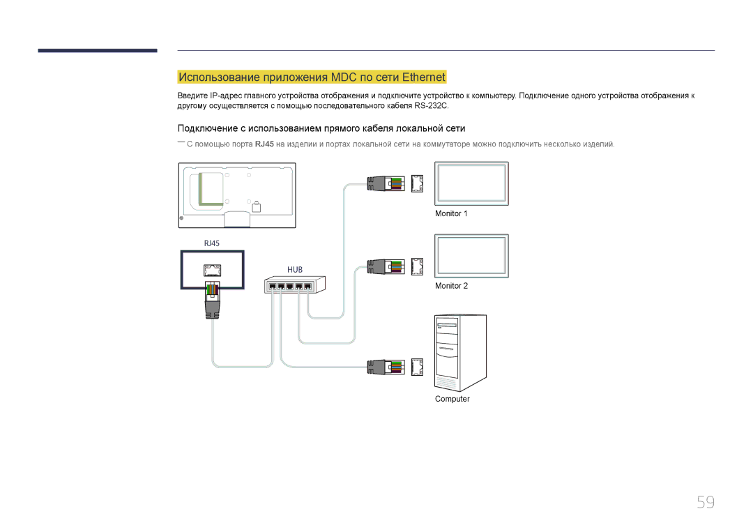 Samsung LH40MECPLGC/EN, LH32MECPLGC/EN, LH55MECPLGC/EN, LH46MECPLGC/EN manual Использование приложения MDC по сети Ethernet 