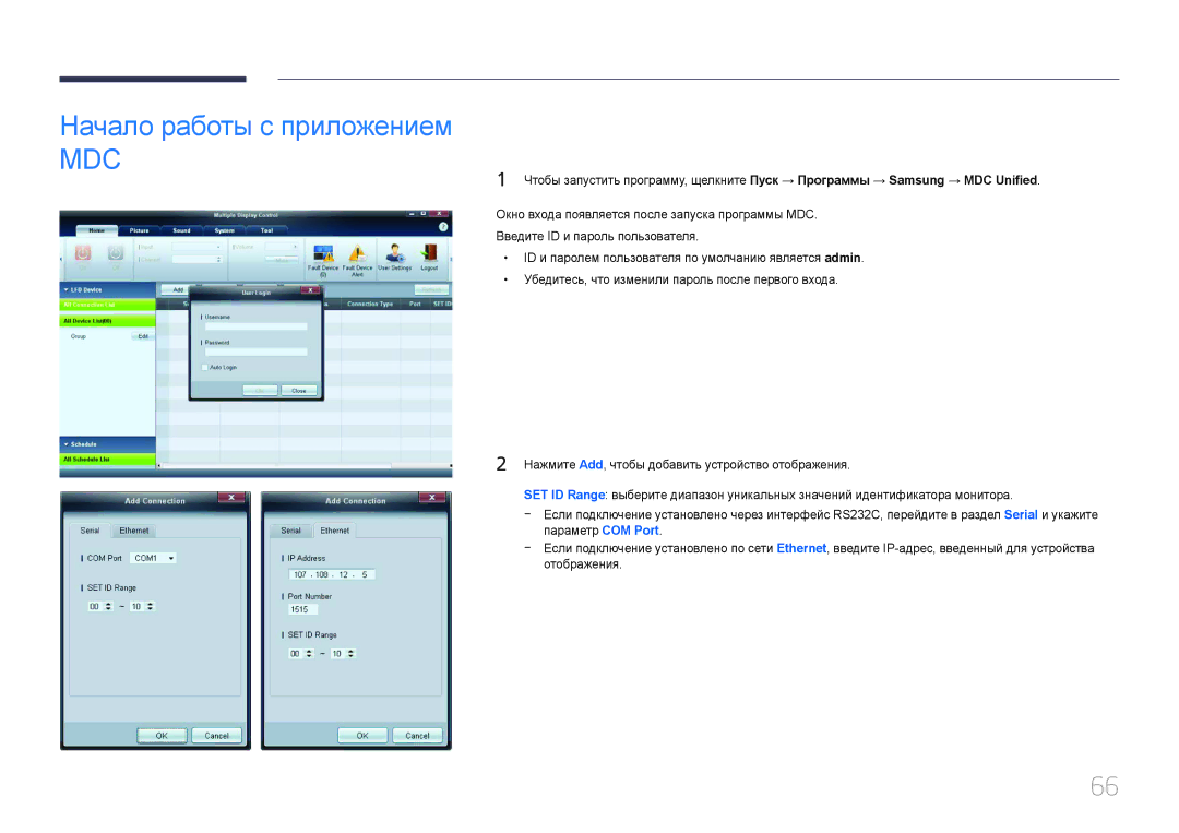 Samsung LH46MECPLGC/EN, LH32MECPLGC/EN, LH55MECPLGC/EN, LH40MECPLGC/EN manual Начало работы с приложением, Mdc 