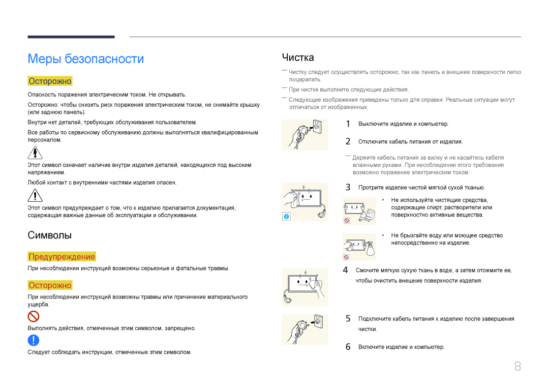 Samsung LH32MECPLGC/EN, LH55MECPLGC/EN, LH46MECPLGC/EN, LH40MECPLGC/EN manual Меры безопасности, Символы, Чистка, Осторожно 