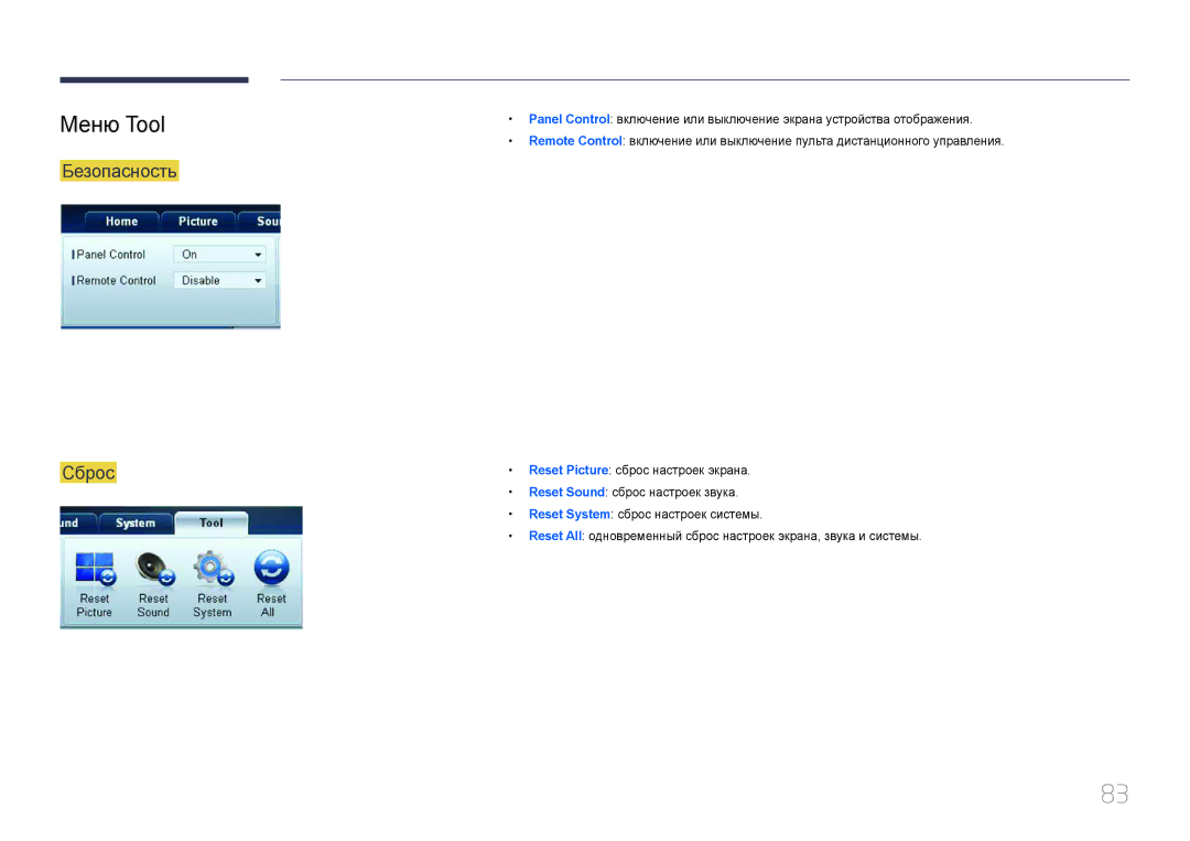 Samsung LH40MECPLGC/EN, LH32MECPLGC/EN, LH55MECPLGC/EN, LH46MECPLGC/EN manual Меню Tool, Безопасность Сброс 