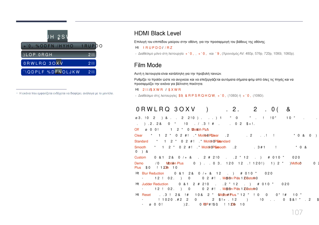 Samsung LH40MECPLGC/EN, LH32MECPLGC/EN manual 107, Hdmi Black Level, Film Mode, Motion Plus μόνο για τα μοντέλα ME55C 