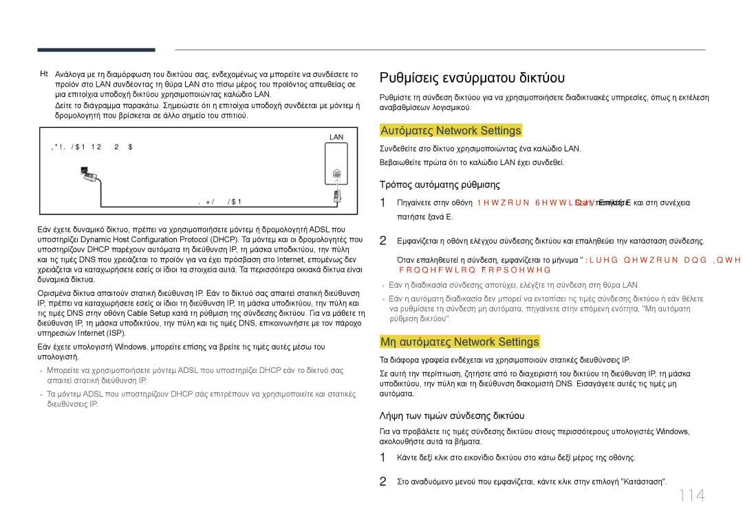 Samsung LH46MECPLGC/EN manual 114, Ρυθμίσεις ενσύρματου δικτύου, Αυτόματες Network Settings, Μη αυτόματες Network Settings 