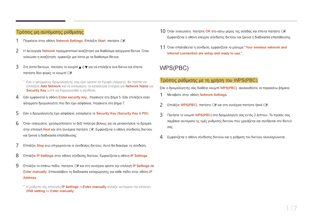 Samsung LH55MECPLGC/EN, LH32MECPLGC/EN manual 117, Τρόπος μη αυτόματης ρύθμισης, Τρόπος ρύθμισης με τη χρήση του Wpspbc 