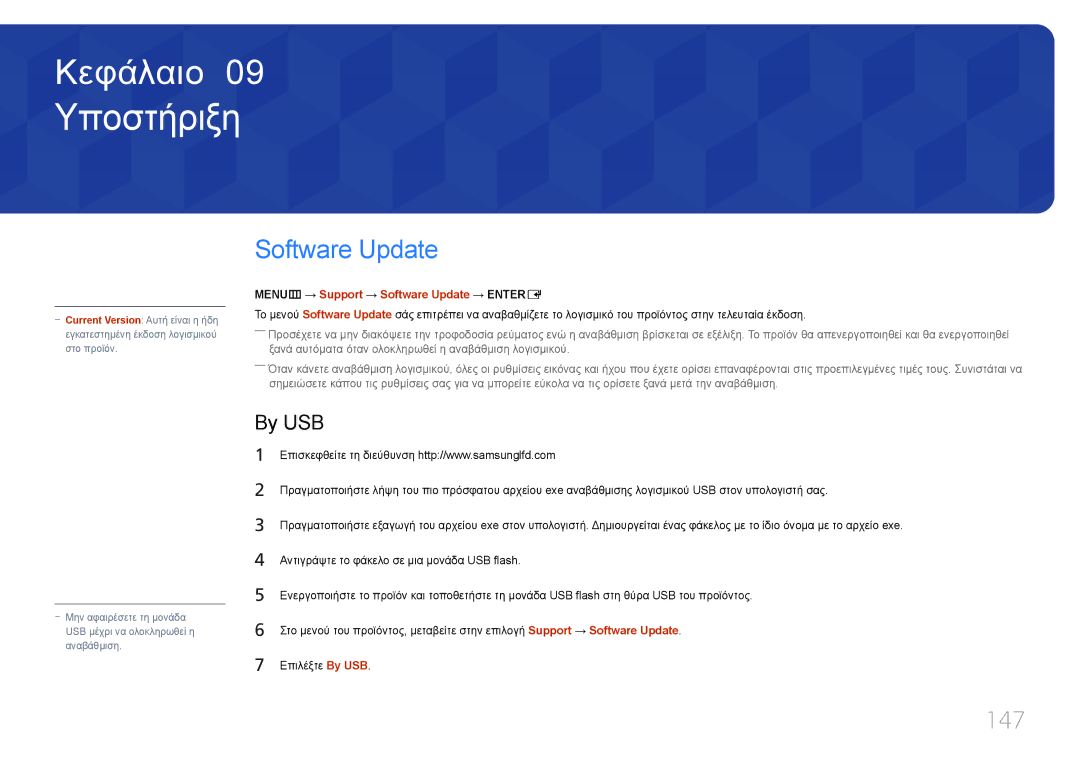Samsung LH40MECPLGC/EN, LH32MECPLGC/EN manual Υποστήριξη, 147, By USB, MENUm → Support → Software Update → Entere 
