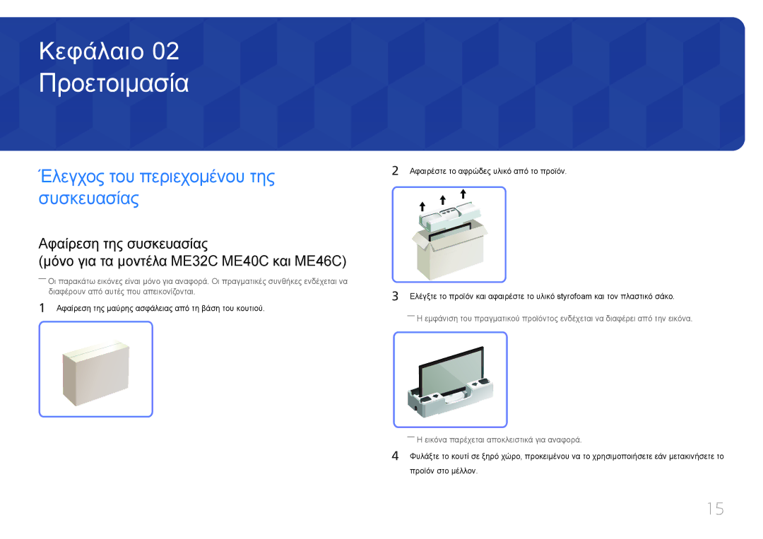 Samsung LH40MECPLGC/EN, LH32MECPLGC/EN, LH55MECPLGC/EN manual Προετοιμασία, Έλεγχος του περιεχομένου της συσκευασίας 