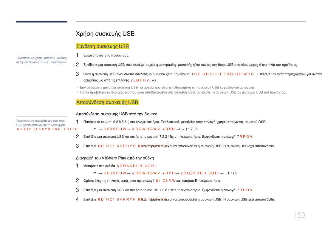 Samsung LH55MECPLGC/EN, LH32MECPLGC/EN manual 153, Χρήση συσκευής USB, Σύνδεση συσκευής USB, Αποσύνδεση συσκευής USB 