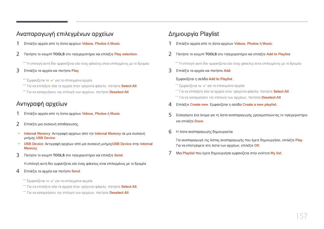 Samsung LH55MECPLGC/EN, LH32MECPLGC/EN manual 157, Αναπαραγωγή επιλεγμένων αρχείων, Αντιγραφή αρχείων, Δημιουργία Playlist 