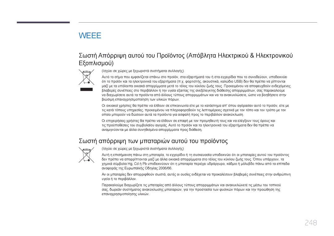 Samsung LH32MECPLGC/EN, LH55MECPLGC/EN, LH46MECPLGC/EN, LH40MECPLGC/EN 248, Σωστή απόρριψη των μπαταριών αυτού του προϊόντος 