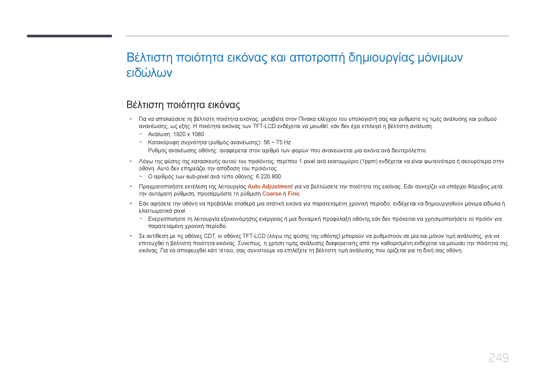 Samsung LH55MECPLGC/EN, LH32MECPLGC/EN, LH46MECPLGC/EN, LH40MECPLGC/EN manual 249, Βέλτιστη ποιότητα εικόνας 