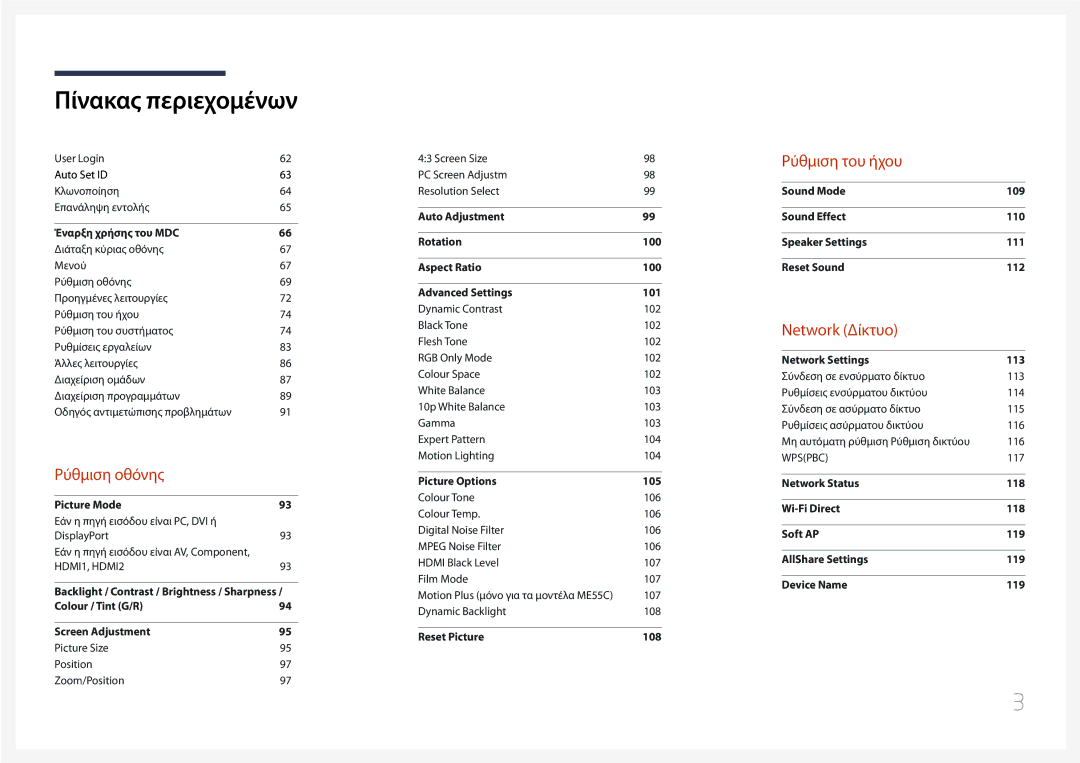 Samsung LH40MECPLGC/EN, LH32MECPLGC/EN, LH55MECPLGC/EN, LH46MECPLGC/EN manual Ρύθμιση του ήχου 