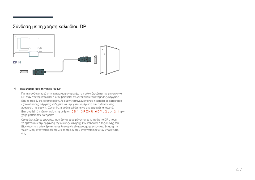 Samsung LH40MECPLGC/EN, LH32MECPLGC/EN, LH55MECPLGC/EN Σύνδεση με τη χρήση καλωδίου DP, Προφυλάξεις κατά τη χρήση του DP 