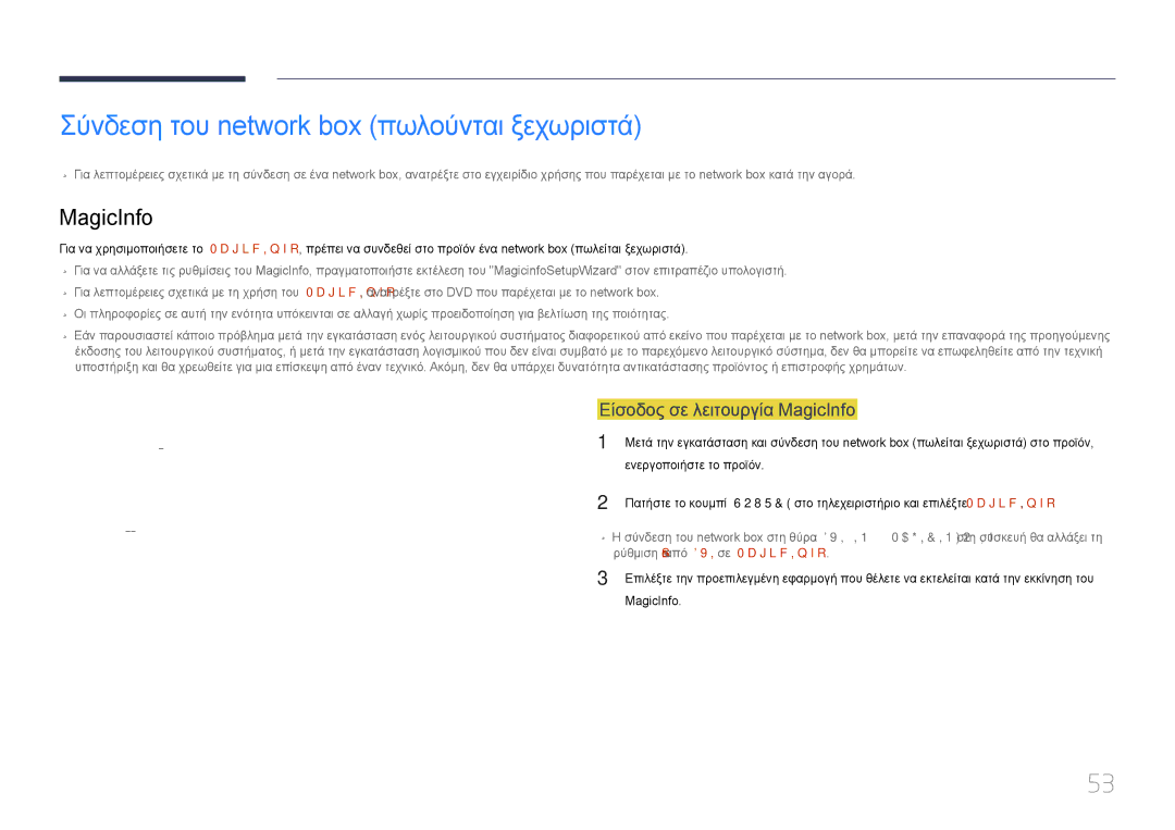 Samsung LH55MECPLGC/EN, LH32MECPLGC/EN Σύνδεση του network box πωλούνται ξεχωριστά, Είσοδος σε λειτουργία MagicInfo 
