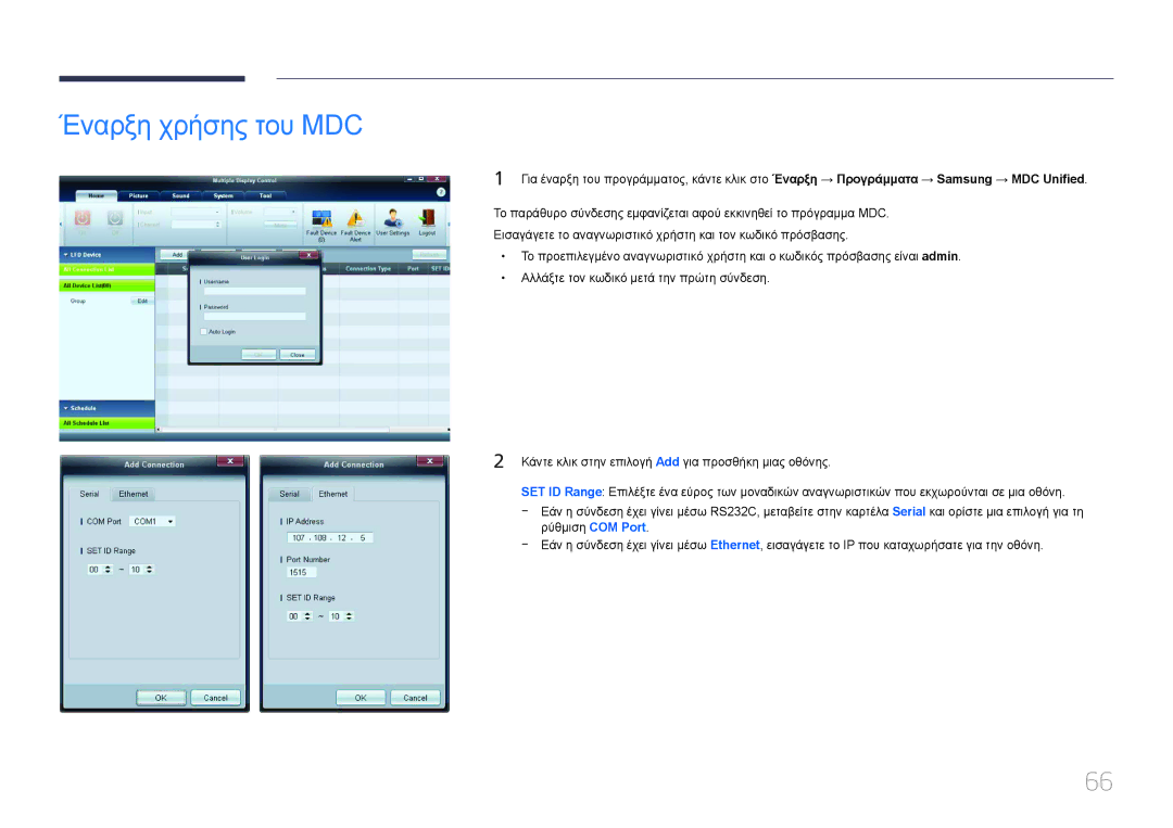 Samsung LH46MECPLGC/EN, LH32MECPLGC/EN, LH55MECPLGC/EN, LH40MECPLGC/EN manual Έναρξη χρήσης του MDC 