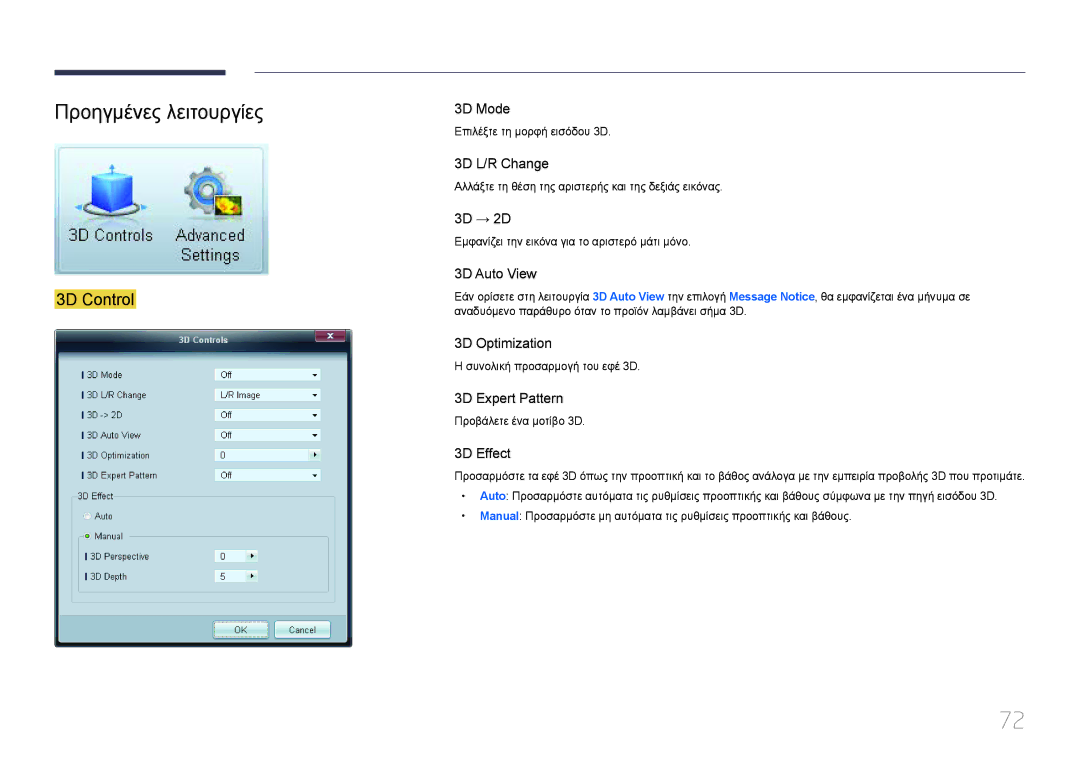 Samsung LH32MECPLGC/EN, LH55MECPLGC/EN, LH46MECPLGC/EN, LH40MECPLGC/EN manual Προηγμένες λειτουργίες, 3D Control 