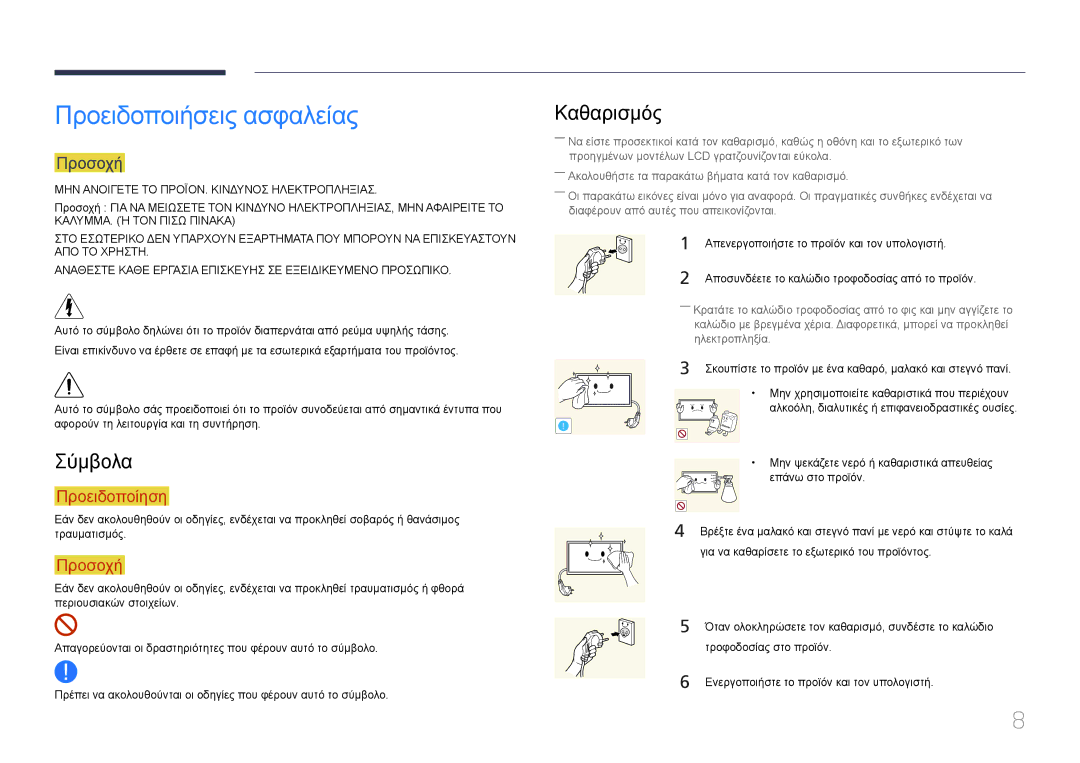 Samsung LH32MECPLGC/EN, LH55MECPLGC/EN, LH46MECPLGC/EN manual Προειδοποιήσεις ασφαλείας, Σύμβολα, Καθαρισμός, Προσοχή 