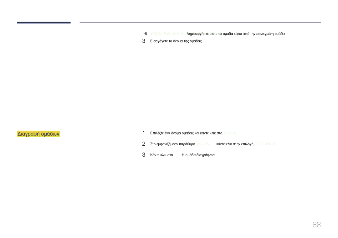 Samsung LH32MECPLGC/EN, LH55MECPLGC/EN, LH46MECPLGC/EN, LH40MECPLGC/EN manual Διαγραφή ομάδων 