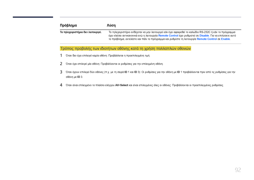 Samsung LH32MECPLGC/EN, LH55MECPLGC/EN, LH46MECPLGC/EN, LH40MECPLGC/EN manual ΠρόβλημαΛύση 