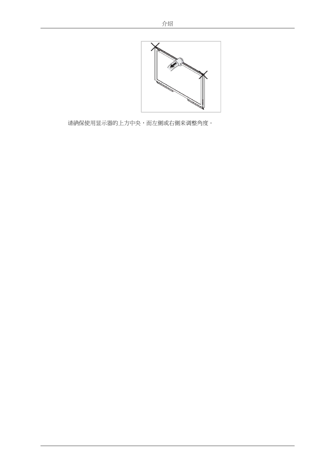 Samsung LH32MGTLBC/EN, LH32MGPLBC/EN manual 请确保使用显示器的上方中央，而左侧或右侧来调整角度。 