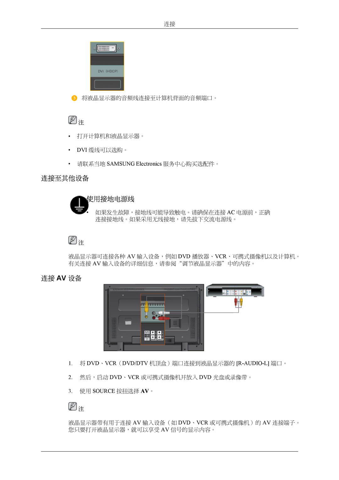 Samsung LH32MGTLBC/EN, LH32MGPLBC/EN manual 连接至其他设备 使用接地电源线, 连接 Av 设备, 请联系当地 Samsung Electronics 服务中心购买选配件。 