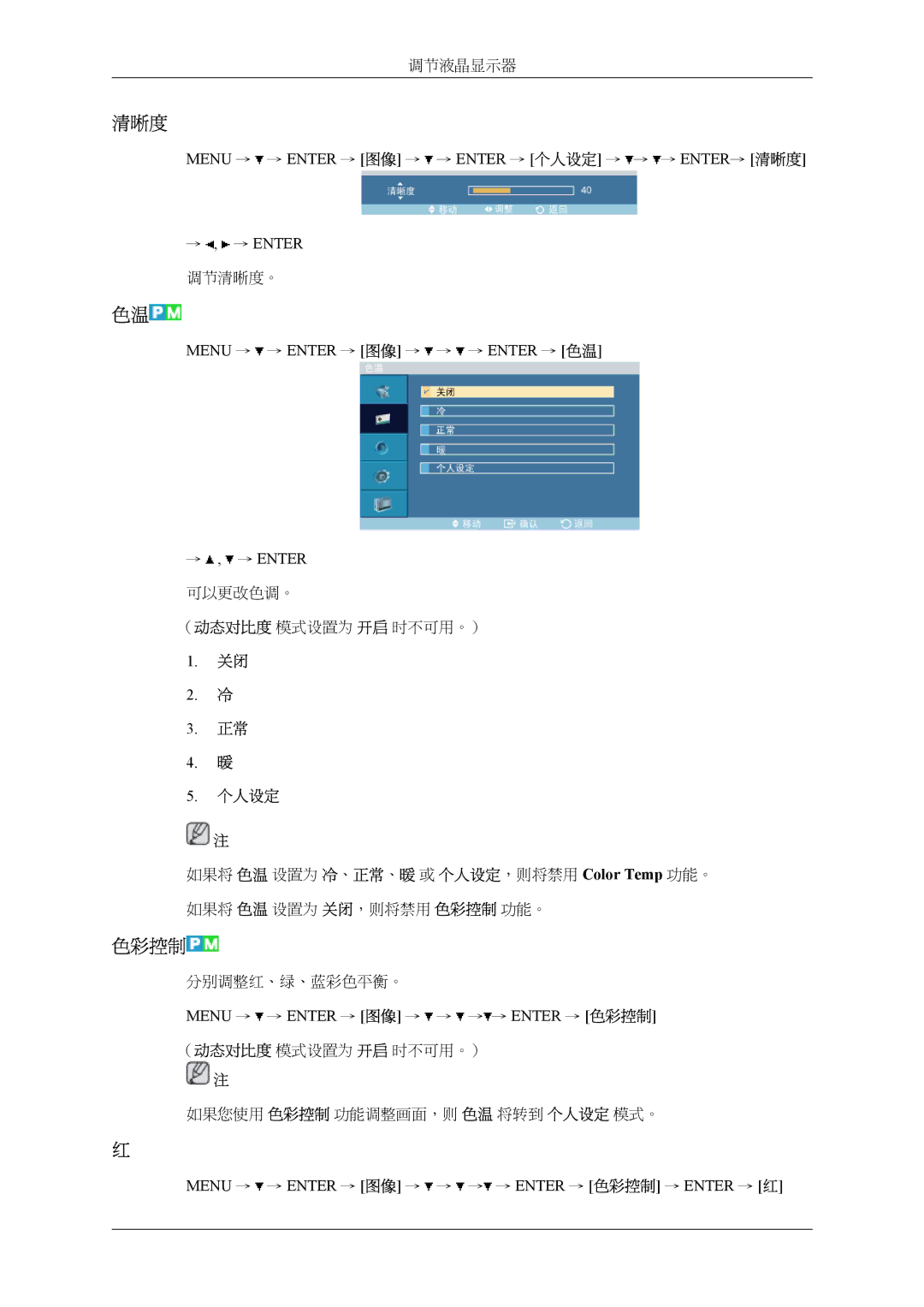 Samsung LH32MGTLBC/EN, LH32MGPLBC/EN manual 清晰度, 色彩控制, Menu → → Enter → 图像 → → → Enter → 色温 → , → Enter 