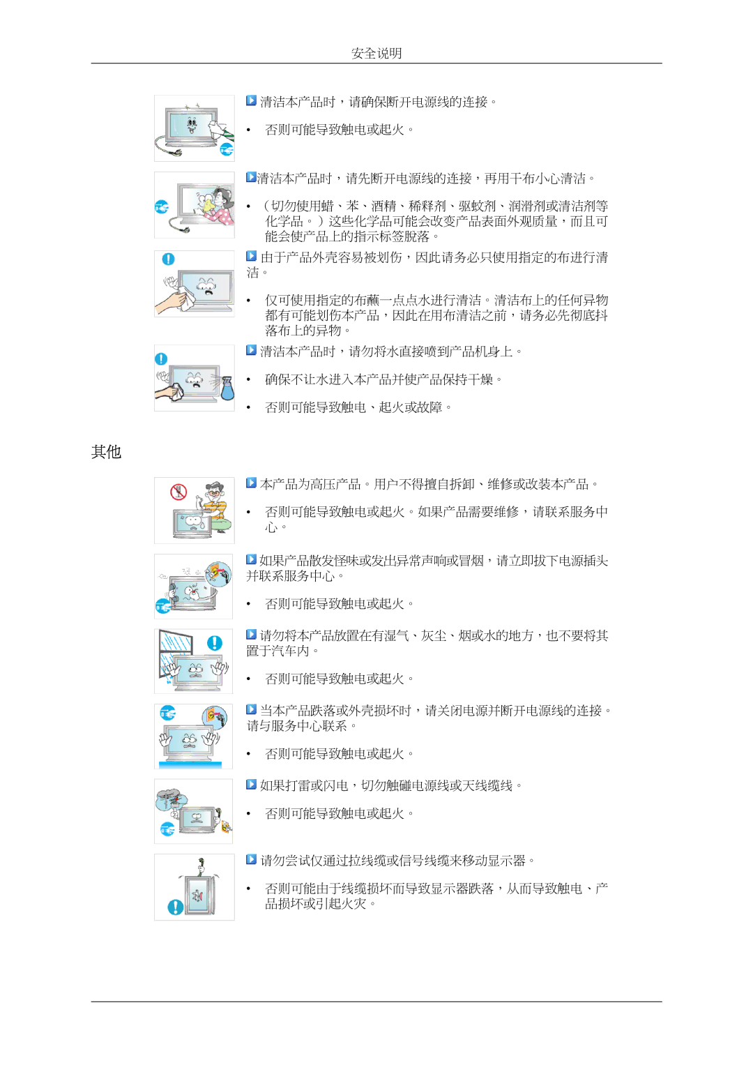 Samsung LH32MGPLBC/EN, LH32MGTLBC/EN manual 否则可能导致触电或起火。 如果打雷或闪电，切勿触碰电源线或天线缆线。 请勿尝试仅通过拉线缆或信号线缆来移动显示器。 