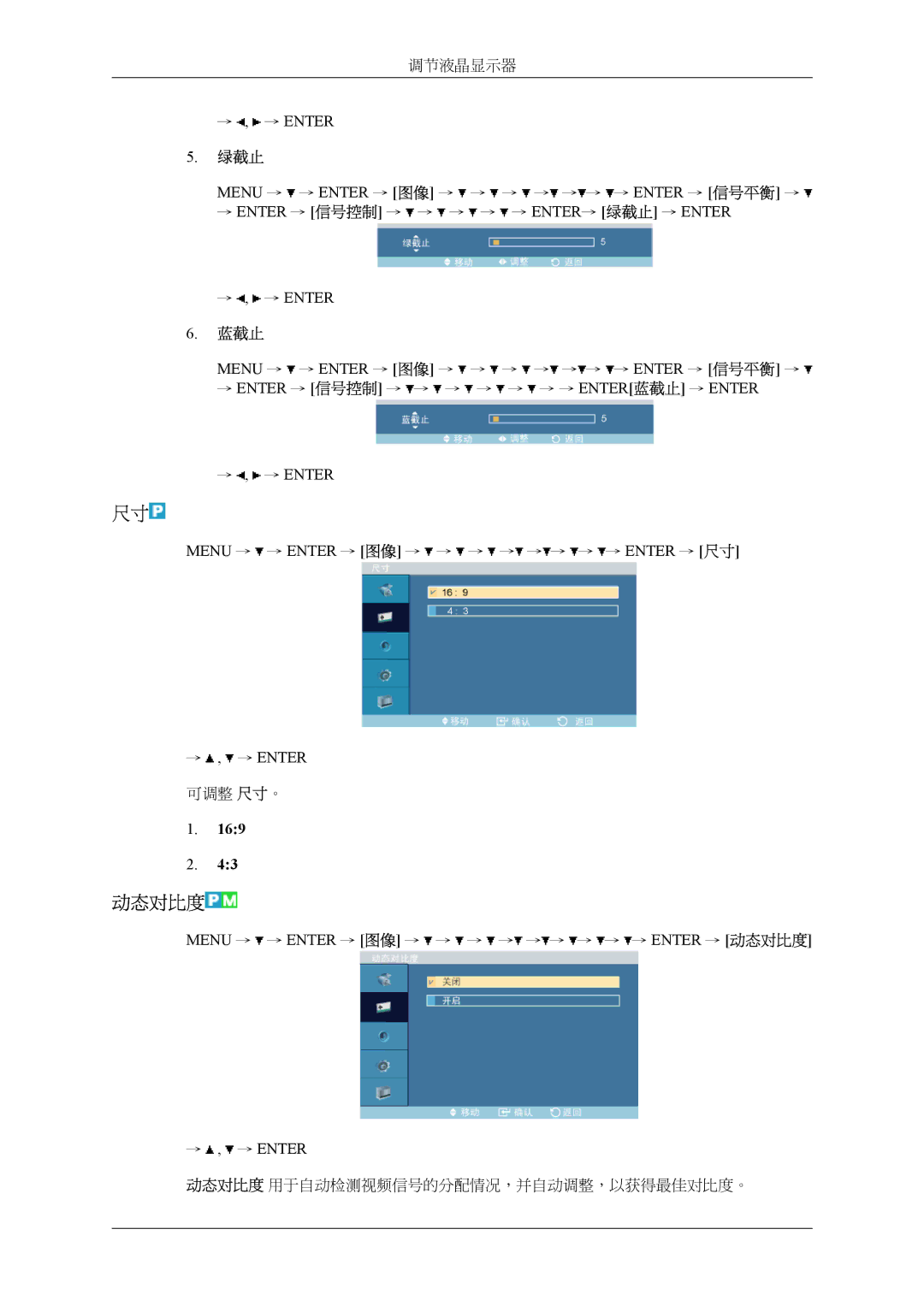 Samsung LH32MGTLBC/EN, LH32MGPLBC/EN manual 动态对比度, → Enter → 信号控制 → → → → → ENTER→ 绿截止 → Enter → , → Enter, 蓝截止 