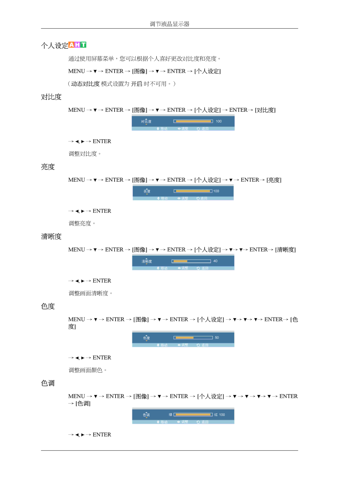 Samsung LH32MGTLBC/EN, LH32MGPLBC/EN manual Menu → → Enter → 图像 → → Enter → 个人设定 → → → → ENTER→ 色 度 