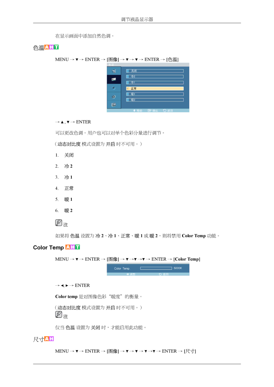 Samsung LH32MGPLBC/EN manual Menu → → Enter → 图像 → → → Enter → 色温 → , → Enter, Menu → → Enter → 图像 → → → → → Enter → 尺寸 