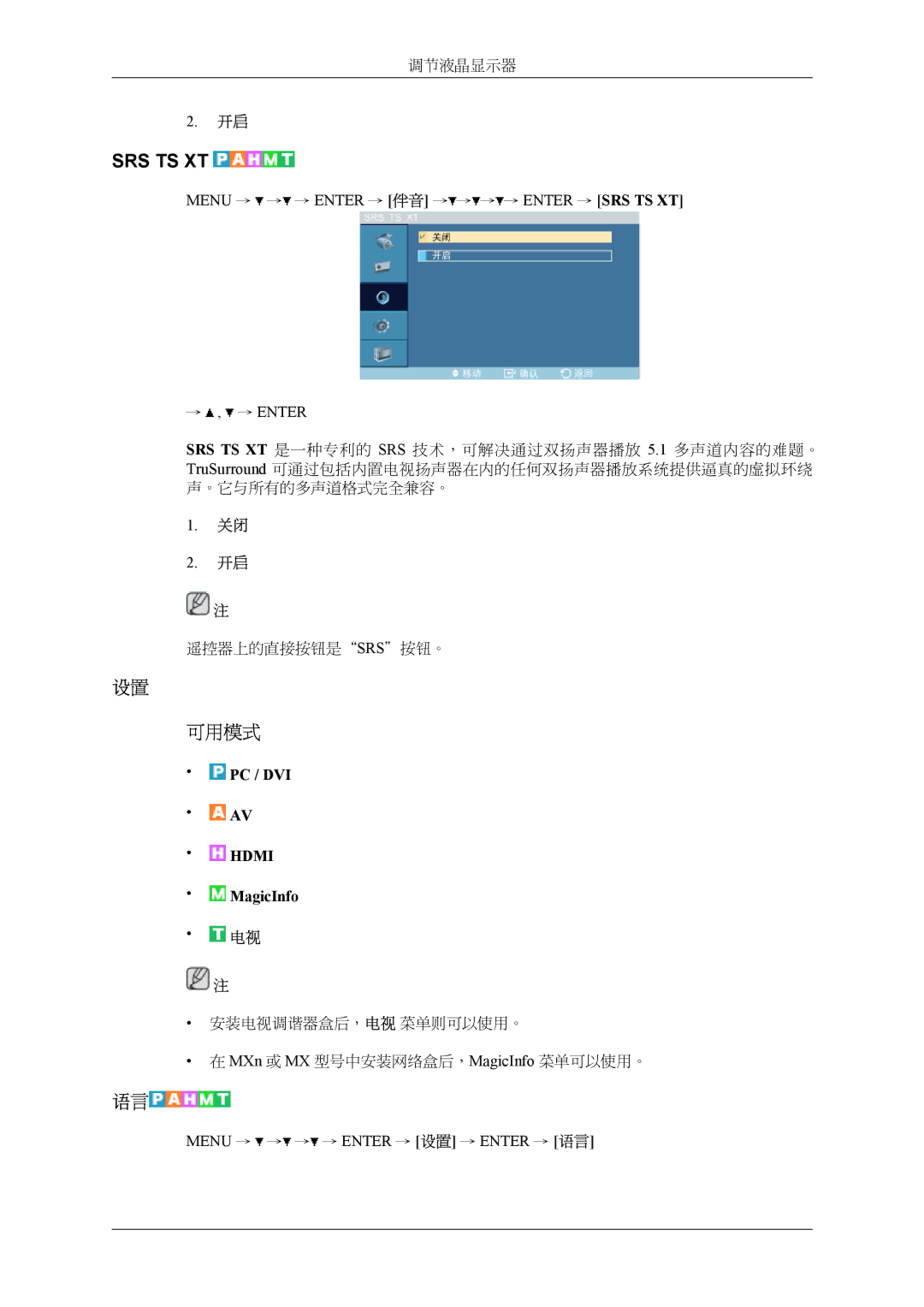 Samsung LH32MGTLBC/EN Menu → → → Enter → 伴音 → → → → Enter → SRS TS XT → , → Enter, Menu → → → → Enter → 设置 → Enter → 语言 