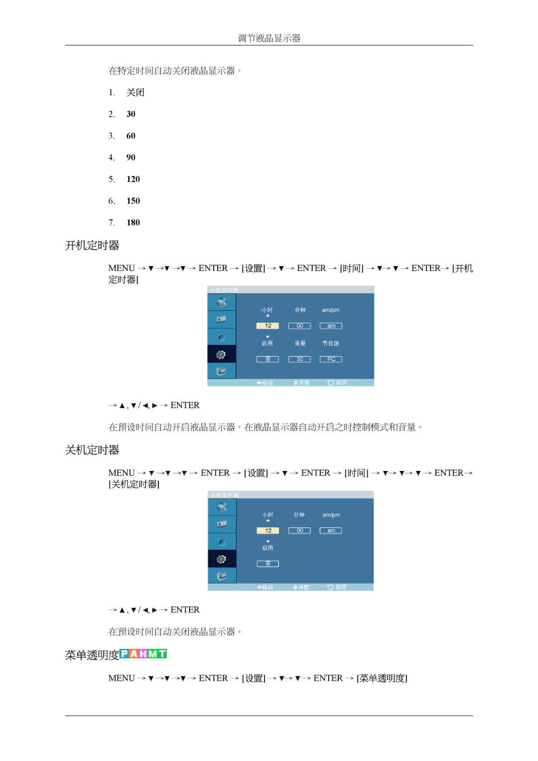 Samsung LH32MGTLBC/EN, LH32MGPLBC/EN manual 开机定时器, 关机定时器, 菜单透明度, Menu → → → → Enter → 设置 → → Enter → 时间 → → → ENTER→ 开机 定时器 