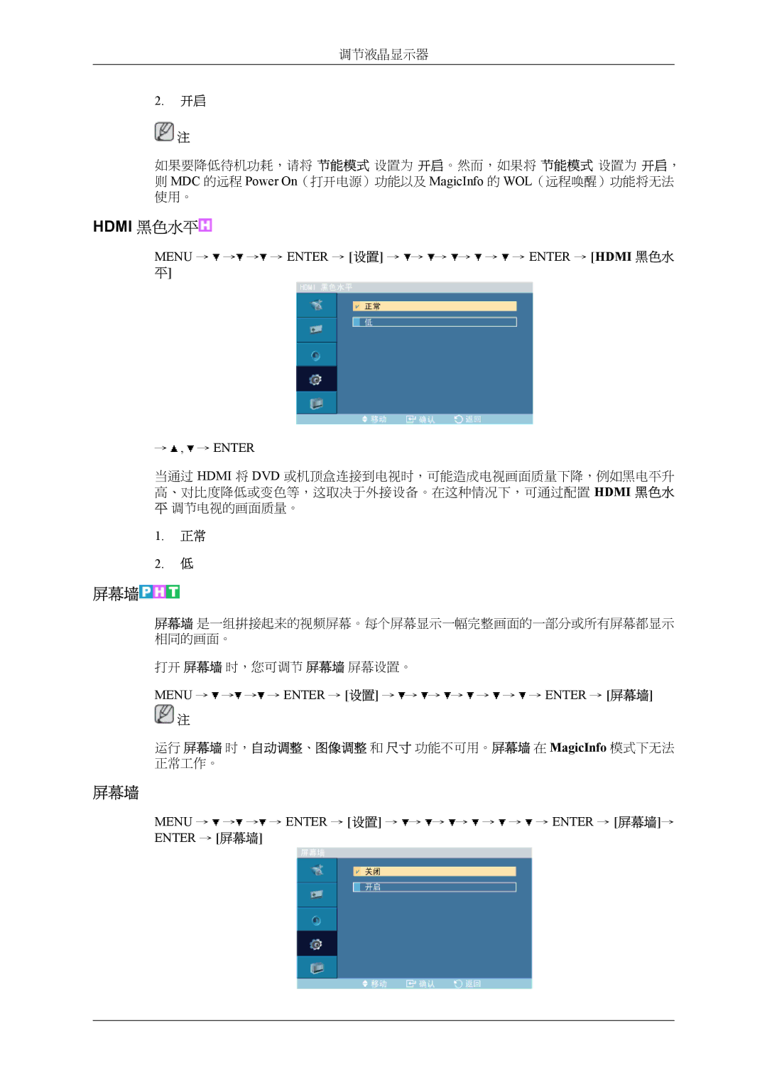 Samsung LH32MGTLBC/EN, LH32MGPLBC/EN manual Hdmi 黑色水平, 屏幕墙, Menu → → → → Enter → 设置 → → → → → → Enter → Hdmi 黑色水 平 